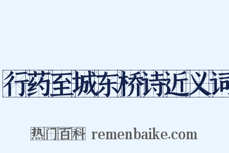 行药至城东桥诗近义词是什么意思的图片